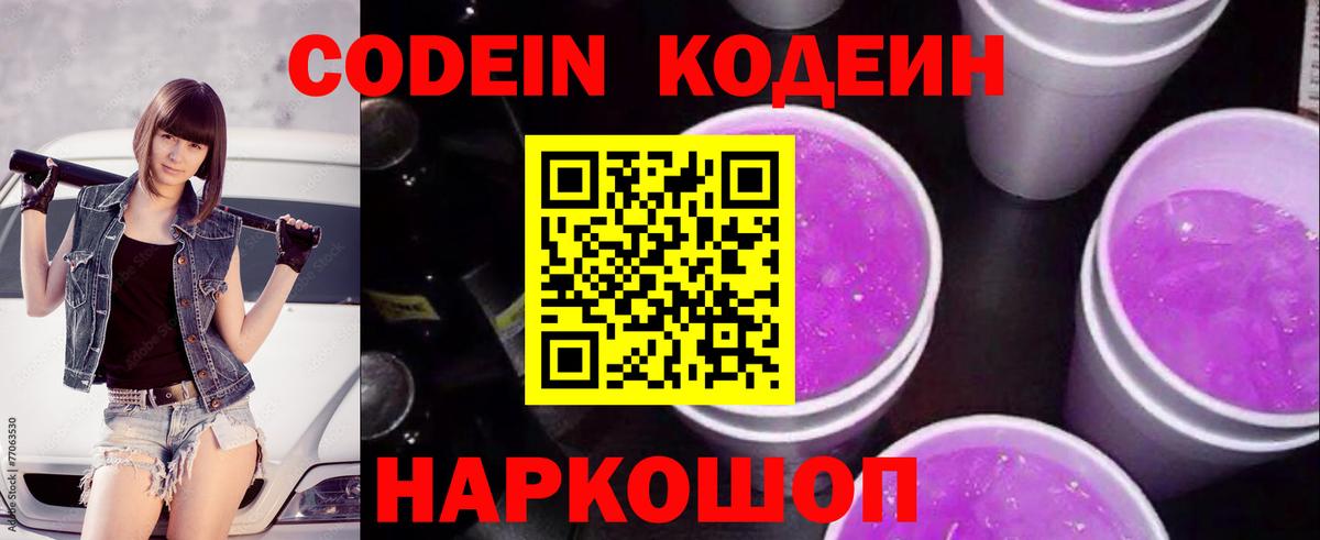 Кодеиновый сироп Lean напиток Lean (лин)  Codein Purple Drank  Владимир  Вход с VPN 